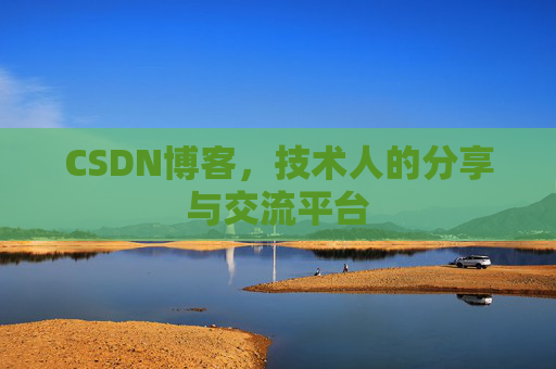 CSDN博客，技术人的分享与交流平台